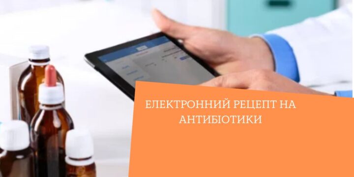 Електронний рецепт на антибіотики