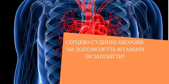Серцево-судинні хвороби: чи допоможуть вітаміни їм запобігти?