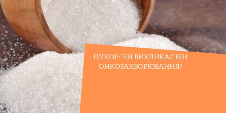 Цукор: чи викликає він онкозахворювання?