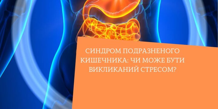 Синдром подразненого кишечника: чи може бути викликаний стресом?