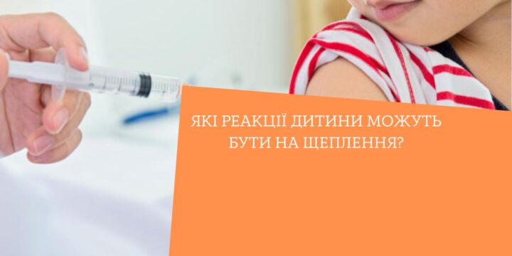 Які реакції дитини можуть бути на щеплення?