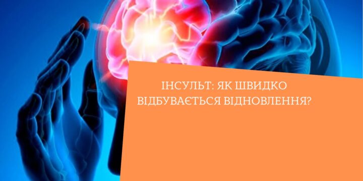 Інсульт: як швидко відбувається відновлення?