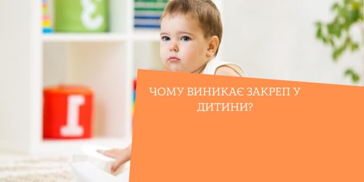 Чому виникає закреп у дитини?