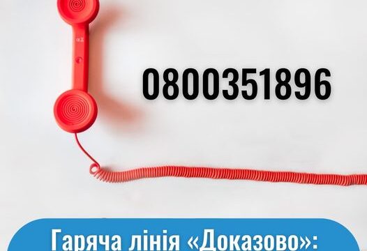 Гаряча лінія “Доказово”: на які питання відповідає?