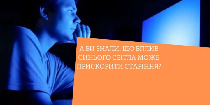 А ви знали, що вплив синього світла може прискорити старіння?
