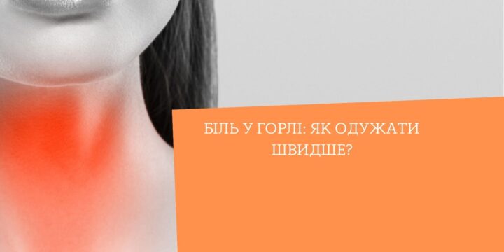 Біль у горлі: як одужати швидше?