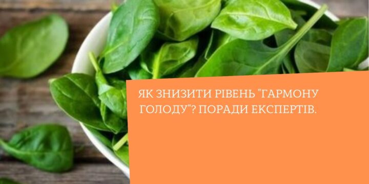 Як знизити рівень “гармону голоду”? Поради експертів.