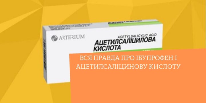 Вся правда про ібупрофен і ацетилсаліцинову кислоту