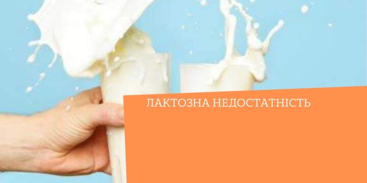 Лактазна недостатність