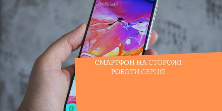 Смартфон на сторожі роботи серця!