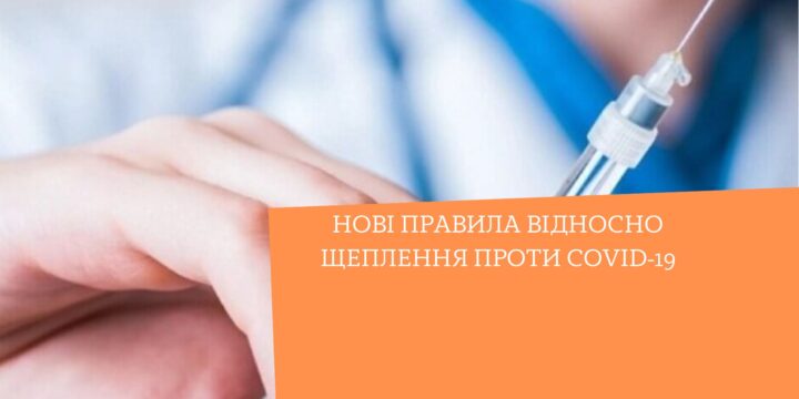 Нові правила відносно щеплення проти COVID-19