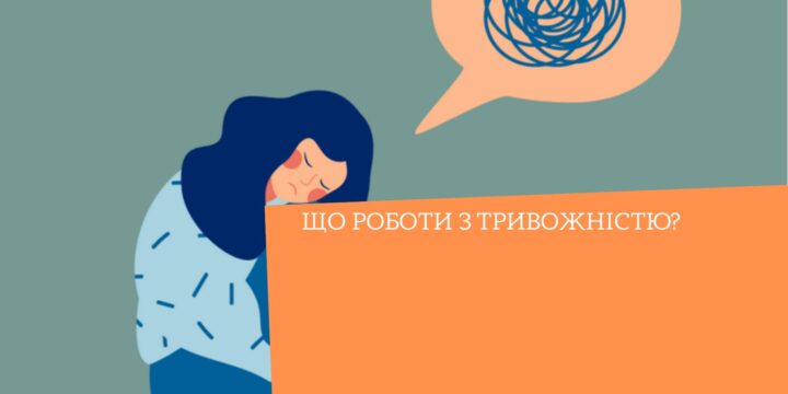 Що робити з тривожністю?