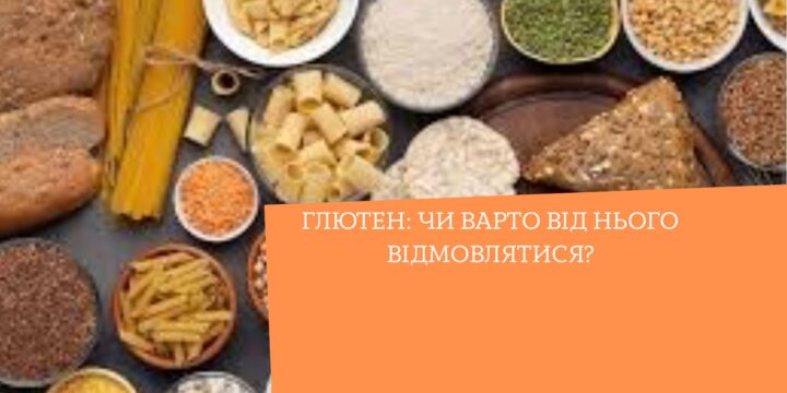 Глютен: чи варто від нього відмовлятися?