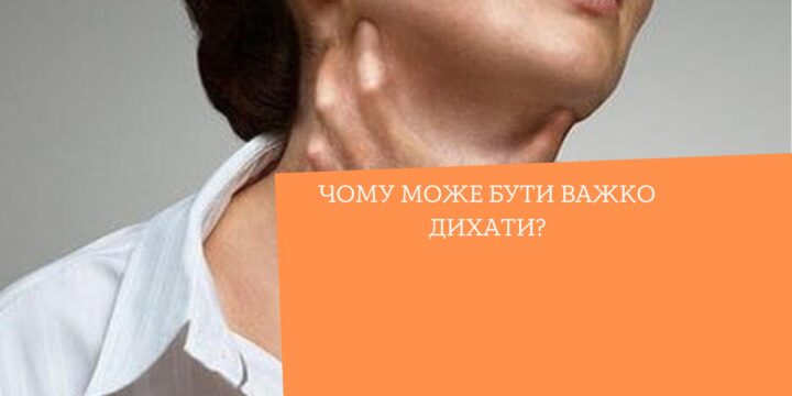 Чому може бути важко дихати?