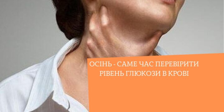 Осінь – саме час перевірити рівень глюкози в крові