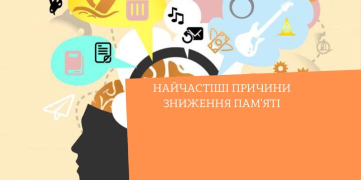 Найчастіші причини зниження пам’яті