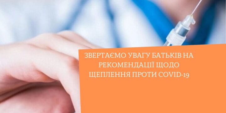 Звертаємо увагу батьків на рекомендації щодо щеплення проти COVID-19