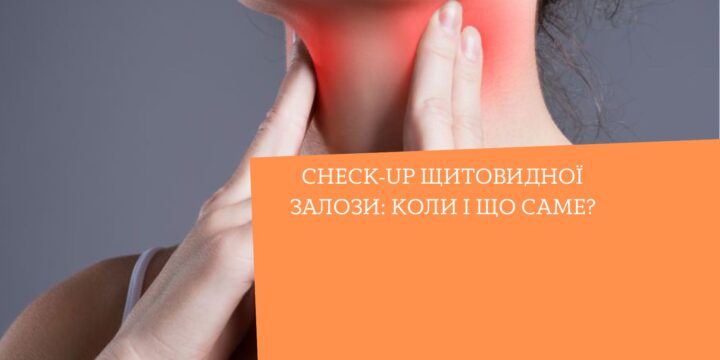 Check-Up щитовидної залози: коли і що саме?
