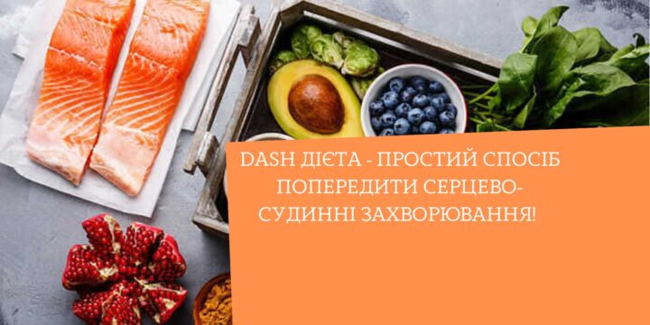 DASH дієта – простий спосіб попередити серцево-судинні захворювання!