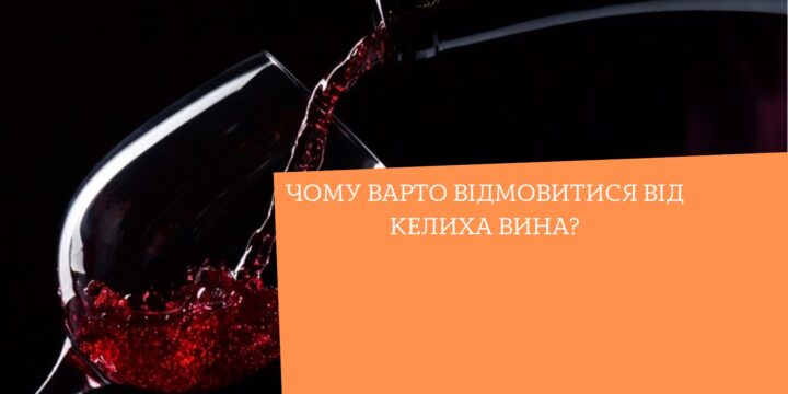 Чому варто відмовитися від келиха вина?