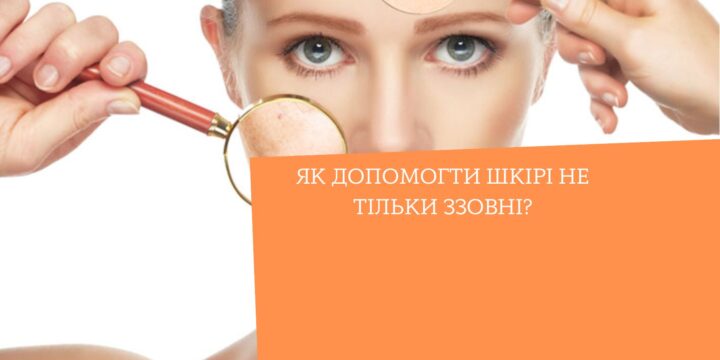 Як допомогти шкірі не тільки ззовні?