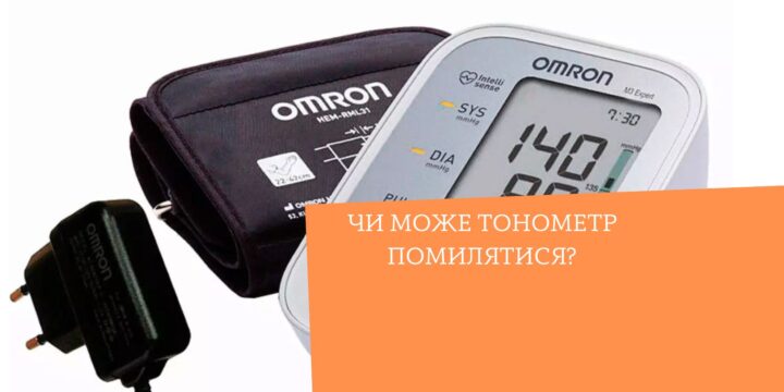 Чи може тонометр помилятися?