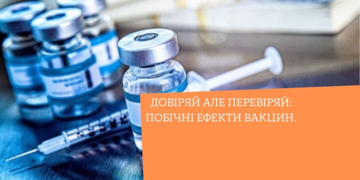 Довіряй але перевіряй: побічні ефекти вакцин.