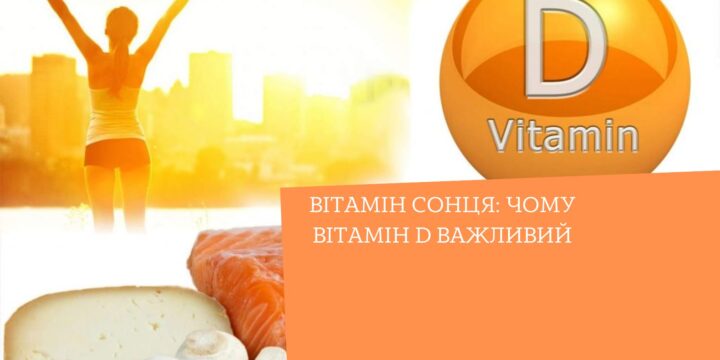 Вітамін сонця: чому вітамін D важливий