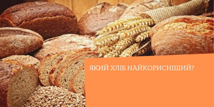 Який хліб найкорисніший?