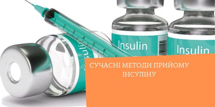 Сучасні методи прийому інсуліну