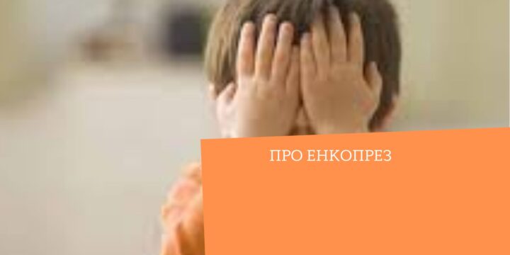 Про енкопрез