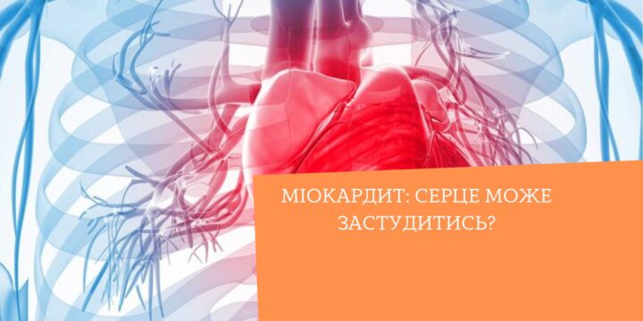 Міокардит: серце може застудитись?
