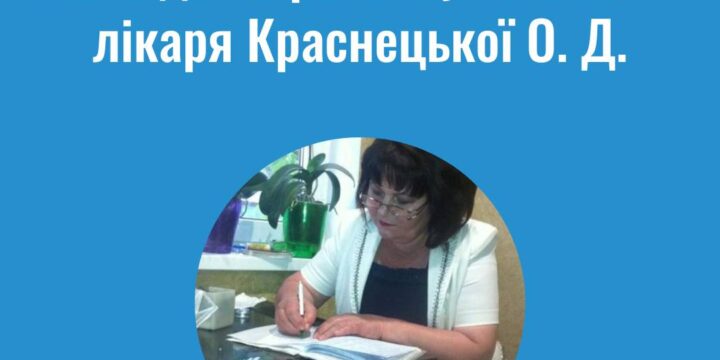 До уваги пацієнтів, які задекларовані у сімейного лікаря Краснецької О.Д.