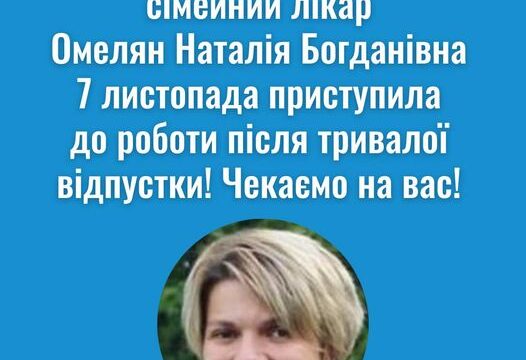 Омелян Наталія Богданівна знову працює!
