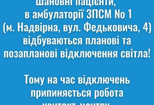 Шановні пацієнти, в амбулаторії ЗПСМ № 1 у нас планові відключення