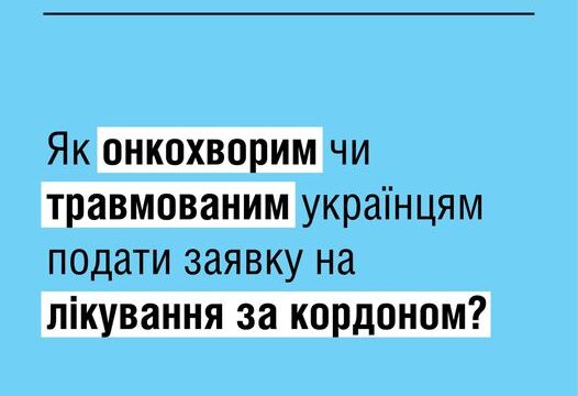 Як онкохворим чи травмованим українцям подати заявку на лікування закордоном?