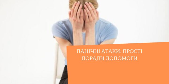 Панічні атаки: прості поради допомоги