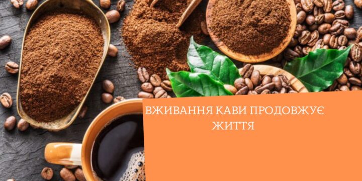 Вживання кави продовжує життя