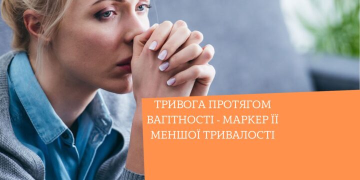 Тривога протягом вагітності – маркер її меншої тривалості