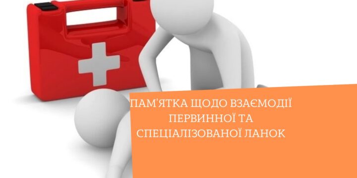 Пам’ятка щодо взаємодії первинної та спеціалізованої ланок