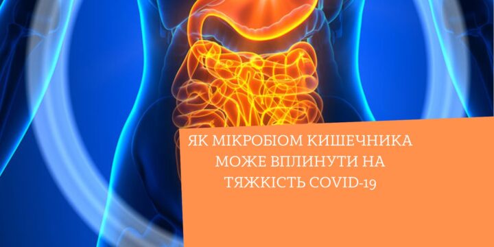 Як мікробіом кишечника може вплинути на тяжкість COVID-19