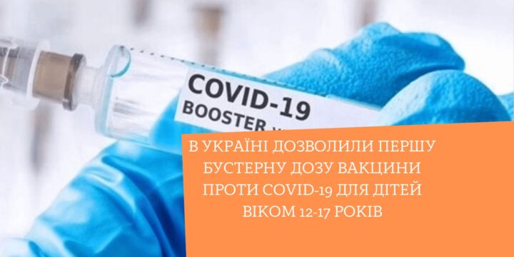 В Україні дозволили першу бустерну дозу вакцини проти COVID-19 для дітей віком 12-17 років