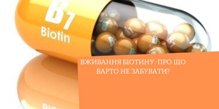 Вживання біотину: про що варто не забувати?
