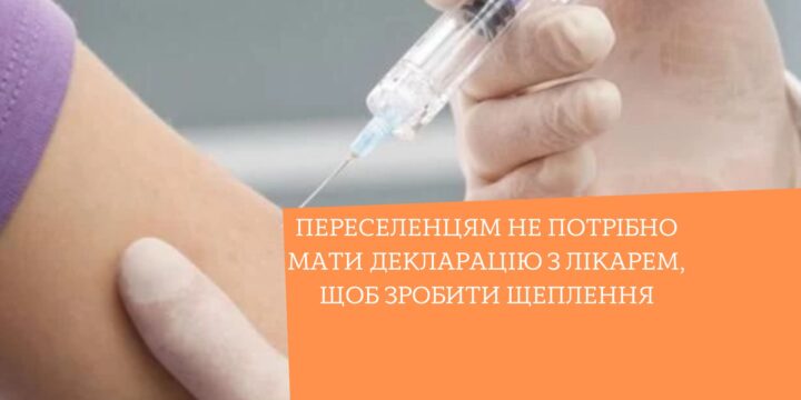 Переселенцям НЕ потрібно мати декларацію з лікарем, щоб зробити щеплення
