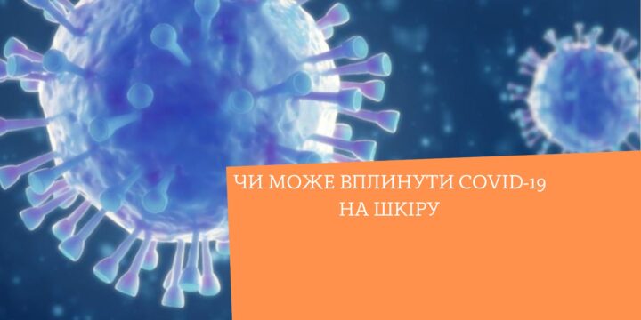 Чи може вплинути COVID-19 на шкіру