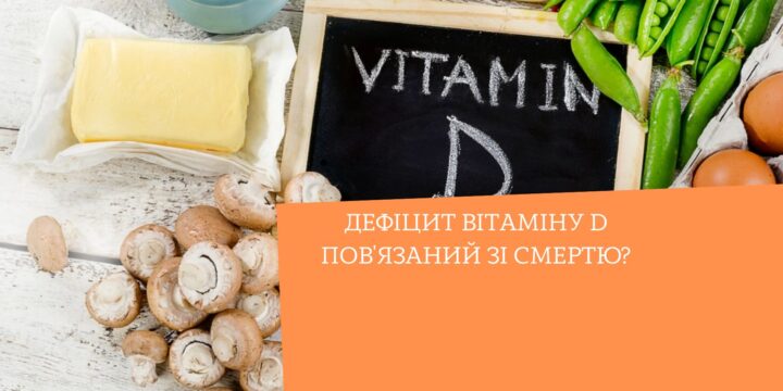 Дефіцит вітаміну D пов’язаний зі смертю?