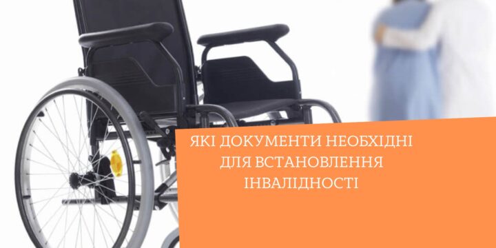 Які документи необхідні для встановлення інвалідності