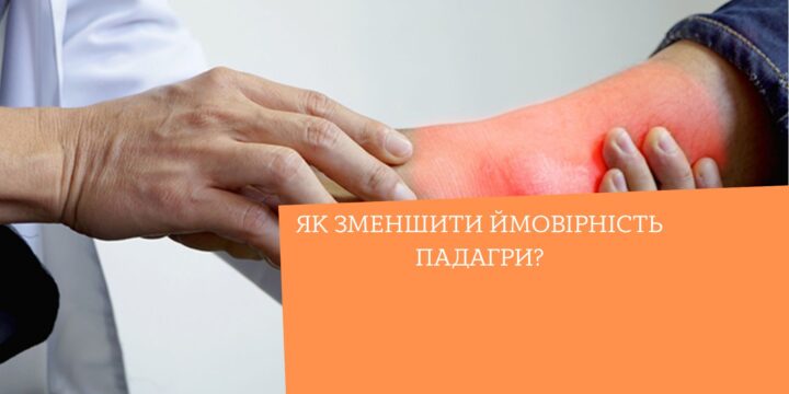 Як зменшити ймовірність падагри?