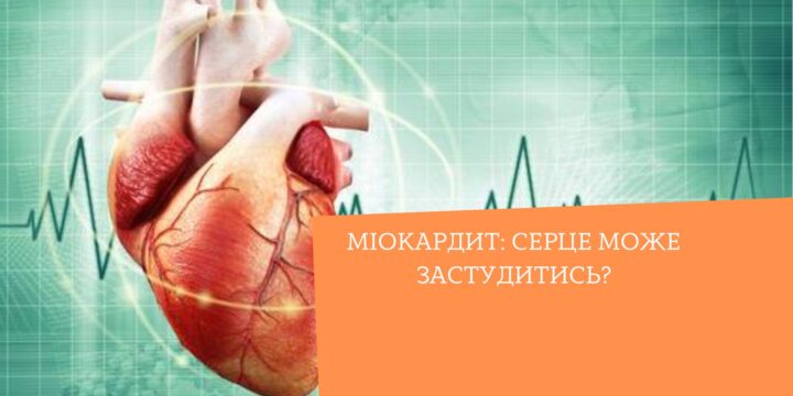 Міокардит: серце може застудитись?