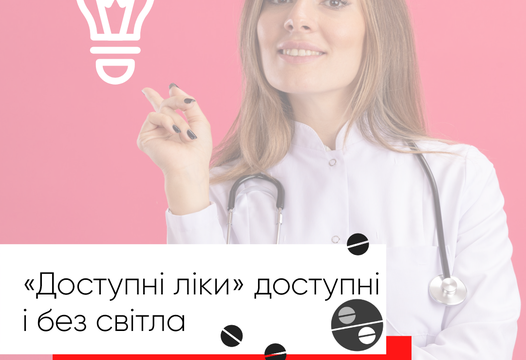 “Доступні ліки” доступні і без світла